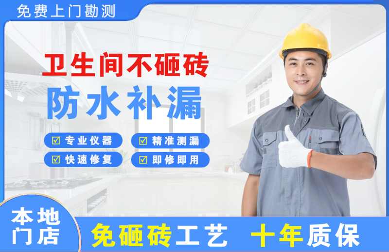 后安卫生间不砸砖修补漏水